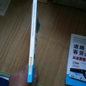道路客货运输驾驶员从业资格培训考试教程（2020年6月新版）