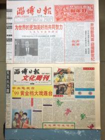 淄博日报文化周刊创刊号