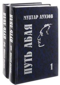 【精装俄文原版】阿拜之路 Абай жолы abai 全2册，共2卷，Путь Абая (комплект из 2 книг):穆合塔尔·阿乌埃佐夫，哈萨克作家，哈萨克科学院院士。代表作《阿拜之路》是一部描写哈萨克伟大诗人和启蒙学者阿拜一生的长篇历史小说。第一部《阿拜》，或1949年斯大林奖金，第二部为《阿拜之路》。 图片为准，如图，外国原版，外文书，精装俄文原版，精装俄语原版， 硬精装