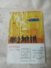 重庆市劳动人民文化宫重庆工人话剧团1982——1988 团志节选