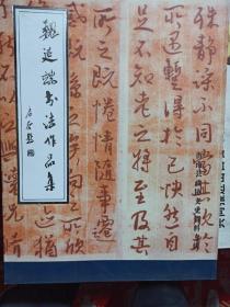 魏延端书法作品集   签名本