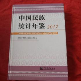 中国民族统计年鉴2017