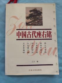 中国传统文化经典文库：中国古代座右铭