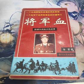 将军血 陈赓大将血火风云录