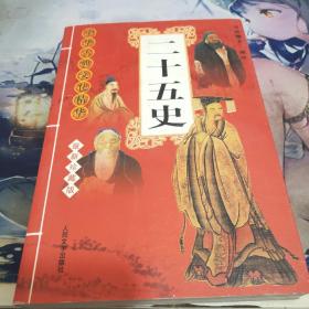 二十五史中华古典文化精华最新珍藏版