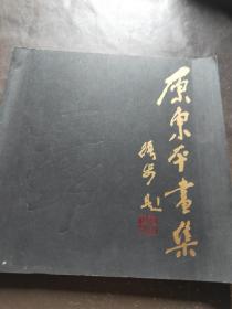 原东平画集