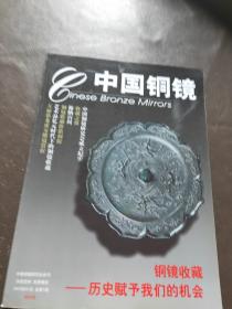 中国铜镜 创刊号 （2012年1月 总第1期）