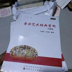 音乐艺术经典赏析中国卷
