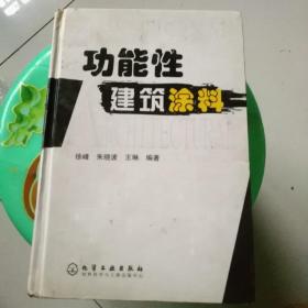 功能性建筑涂料