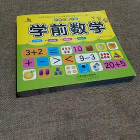 儿童学前教育书籍幼升小入学学前数学教材幼小衔接3-7岁语言启蒙汉字认字幼儿园大班学前班练习册