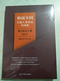 和而不同共建人类命运共同体 嵩山论坛文集 学木文化 2015年 本书为建构世界多种文明和平共存的新制序提供参考。未拆封正版书。