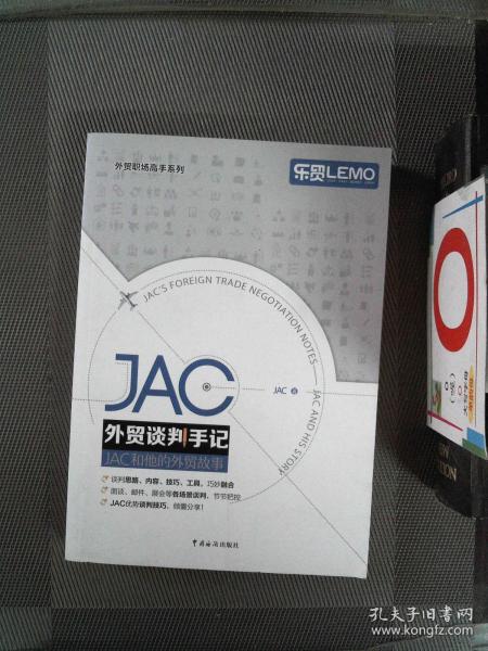 JAC外贸谈判手记