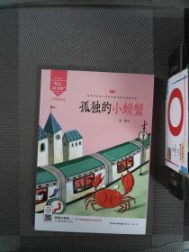 孤独的小螃蟹（彩图注音 音频领读）二年级教育部新编小学语文教材“快乐读书吧”指定阅读