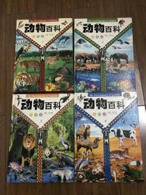 动物百科:彩图版（1-4卷全）