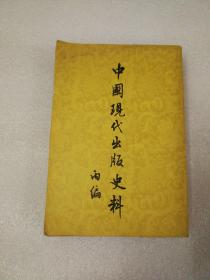 【中国现代出版史料 丙编】竖版本繁体1957二印