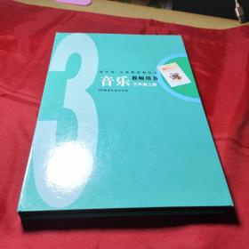 义务教育教科书音乐教师用书. 三年级. 上册