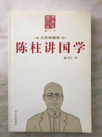 陈柱讲国学