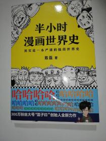 半小时漫画世界史