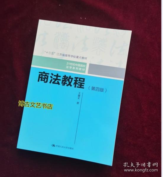 商法教程（第四版）（21世纪中国高校法学系列教材；“十三五”江苏省高等学校重点教材）