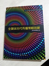 全媒体时代传播策略创新   2010年   新华社新闻学术年论文选