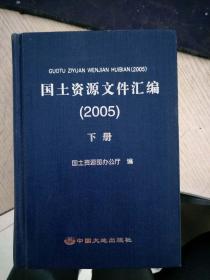 国土资源文件汇编2005 下册