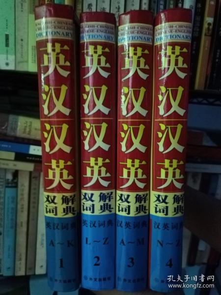 英汉汉英双解词典（全四卷）