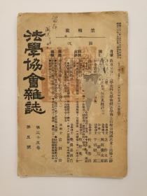 梁漱溟签名自用本——法学协会杂志——1917年出版