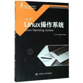 Linux操作系统（第2版）/新世纪应用型高等教育计算机类课程规划教材