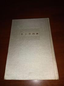 1987年一版二印硬精装《文字学四种》