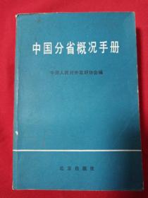 中国分省概况手册。