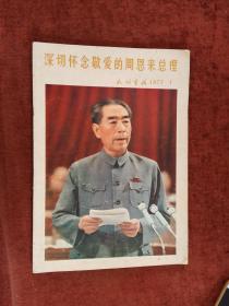 《民族画报》1977年第1期《深切怀念敬爱的周恩来总理》