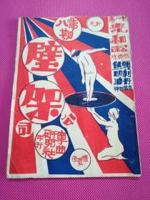 民国粤曲：璧架第八期唱片对照曲本