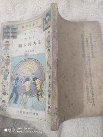 民国22年初版，小学生文库 《远古的人类》缺后封面，版权。
