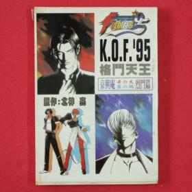 K.O.F.'95 格斗天王 京与庵 赤の火 蓝の焰 烈斗篇 全一册完 漫画