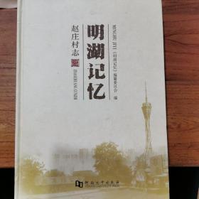 西湖村志