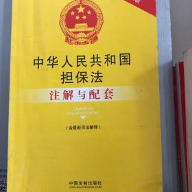 中华人民共和国担保法注解与配套(含最新司法解释第3版)