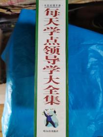每天学点领导学大全集，盒装四本一套