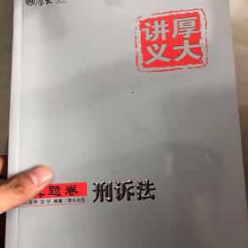 厚大讲义真题卷《刑诉法》