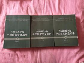 全球视野中的中国国家安全战略（上卷和中卷上下，三册合售）