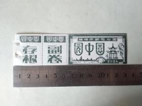 抚顺新屯公园（早期票）全品