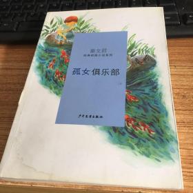 秦文君经典校园小说·孤女俱乐部