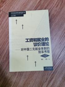 工资和就业的议价理论：对中国二元就业体制的效率考察