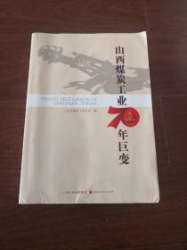 山西煤炭工业70年巨变