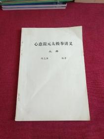 《心意混元太极拳讲义》上册