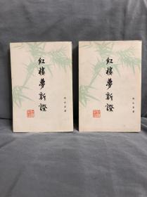 【《红楼梦新证》上下册全 周汝昌 人民文学出版社1976年一版一印】 馆藏 内页硬挺 似很少翻阅 自然旧 品相如图