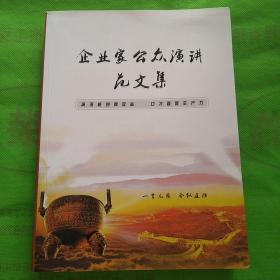 企业家公众演讲范文集
（有字迹见照片）品相自定
