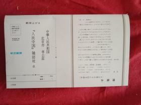 1982年4月由《人民中国》杂志社印制的“日文版”邮简：印有“中华人民共和国北京市车公庄人民中国杂志社收”和“90切手航空邮便"字样。并印有中国人民邮政发行的《云南石林》邮票票样一套6枚，李寸松收藏的中国民间玩具北京民间艺术品《毛绒羊》的彩图，写真部生明供稿的中国特色大菜《烩鸡系》的图片资料等