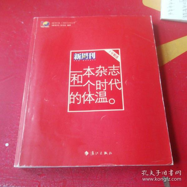 一本杂志和一个时代的体温：《新周刊》十年精选