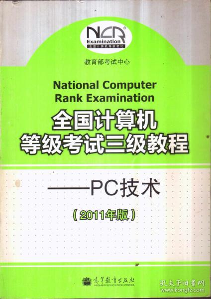 全国计算机等级考试三级教程：PC技术（2011年版）