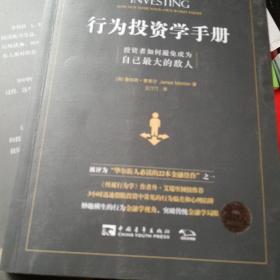 行为投资学手册：投资者如何避免成为自己最大的敌人